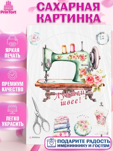 Сахарная картинка, Швея модельер, Нитки, пуговица, швейная машина, ножницы, Девочка, День рождения, арт. PT116518