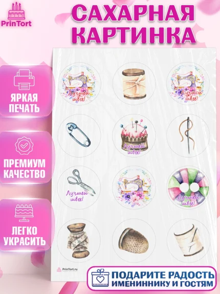 Сахарная картинка, Швея модельер, Нитки, пуговица, швейная машина, ножницы, Девочка, День рождения, арт. PT116519