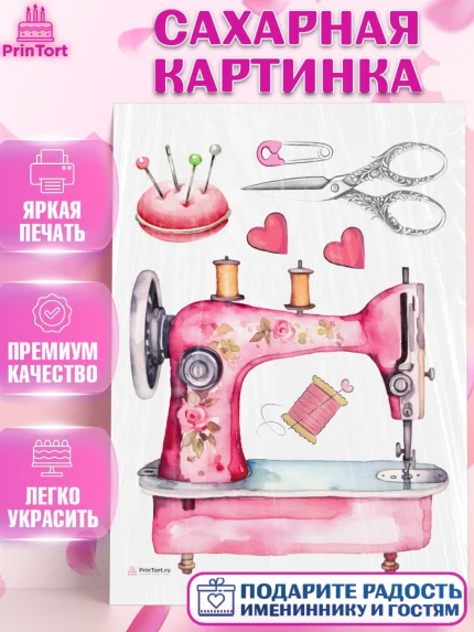 Сахарная картинка, Швея модельер, Нитки, пуговица, швейная машина, ножницы, Девочка, День рождения, арт. PT116520