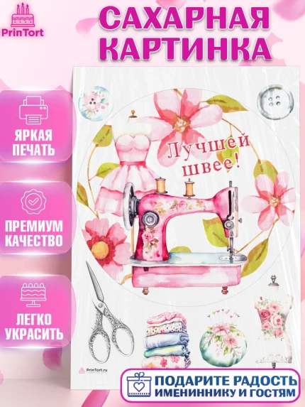 Сахарная картинка, Швея модельер, Нитки, пуговица, швейная машина, ножницы, Девочка, День рождения, арт. PT116521