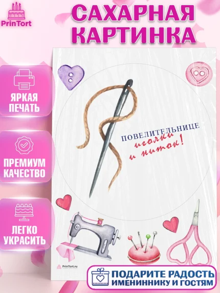 Сахарная картинка, Швея модельер, Нитки, пуговица, швейная машина, ножницы, Девочка, День рождения, арт. PT116522
