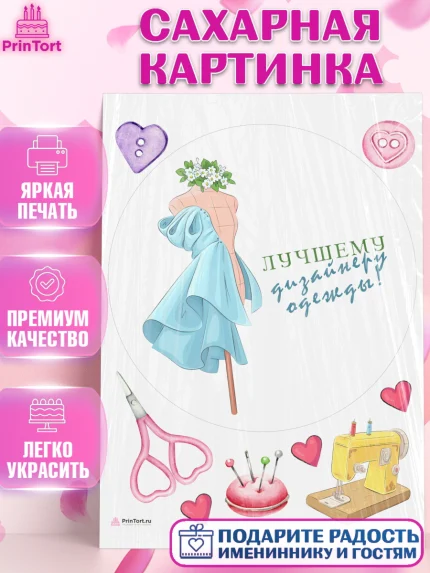 Сахарная картинка, Швея модельер, Нитки, пуговица, швейная машина, ножницы, Девочка, День рождения, арт. PT116523