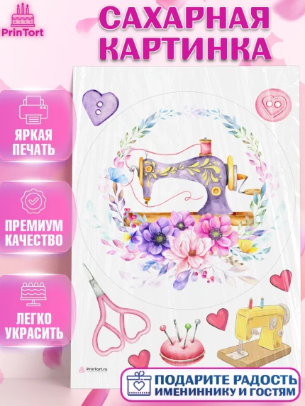 Сахарная картинка, Швея модельер, Нитки, пуговица, швейная машина, ножницы, Девочка, День рождения, арт. PT116524