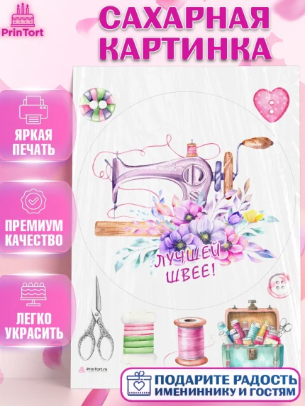 Сахарная картинка, Швея модельер, Нитки, пуговица, швейная машина, ножницы, Девочка, День рождения, арт. PT116525