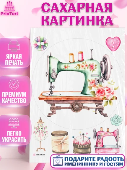 Сахарная картинка, Швея модельер, Нитки, пуговица, швейная машина, ножницы, Девочка, День рождения, арт. PT116526
