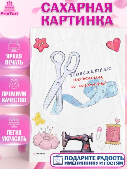 Сахарная картинка, Швея модельер, Нитки, пуговица, швейная машина, ножницы, Девочка, День рождения, арт. PT116527