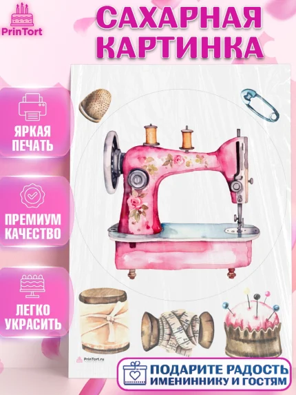 Сахарная картинка, Швея модельер, Нитки, пуговица, швейная машина, ножницы, Девочка, День рождения, арт. PT116528