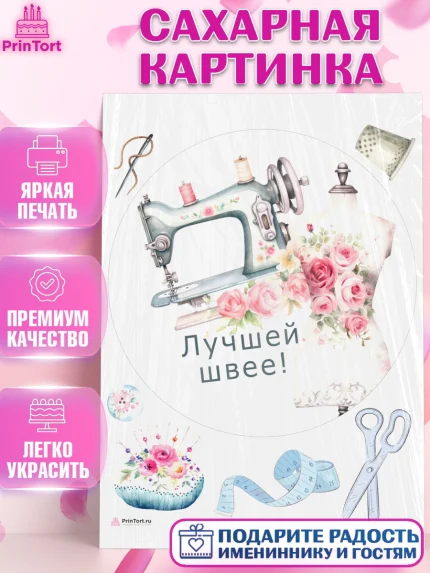 Сахарная картинка, Швея модельер, Нитки, пуговица, швейная машина, ножницы, Девочка, День рождения, арт. PT116529