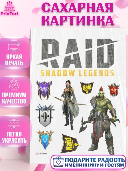 Сахарная картинка, Raid shadow legends, герои игры рейд шедоу, Мальчик, День рождения, арт. PT116534