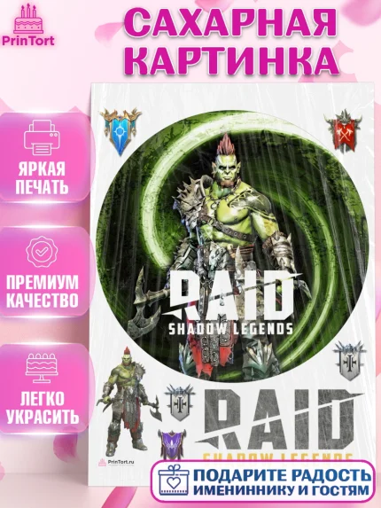 Сахарная картинка, Raid shadow legends, герои игры рейд шедоу, Мальчик, День рождения, арт. PT116546