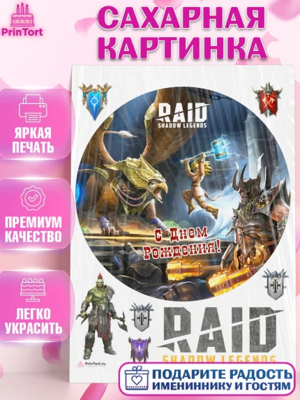 Сахарная картинка, Raid shadow legends, герои игры рейд шедоу, Мальчик, День рождения, арт. PT116547