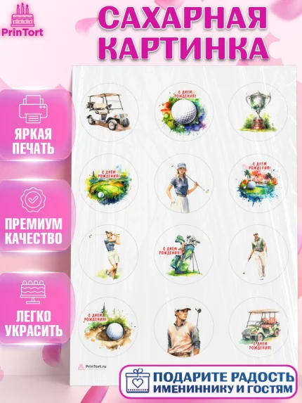 Сахарная картинка, Гольф, поле, гольф-клюшка, мяч для гольфа, кубок, Мальчик, День рождения, арт. PT116550