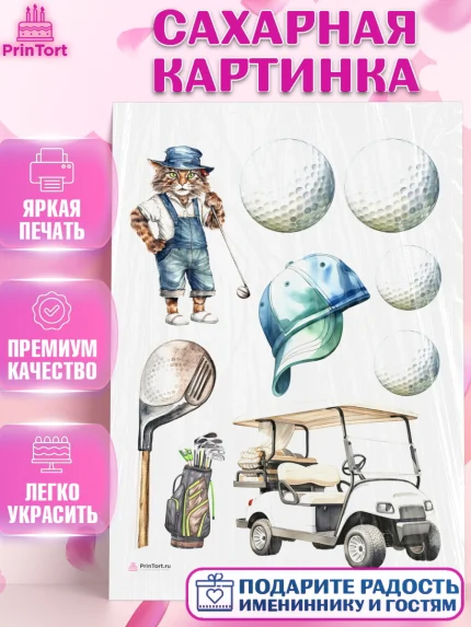 Сахарная картинка, Гольф, гольф-клюшка, мяч для гольфа, кот, кепка, Мальчик, День рождения, арт. PT116551