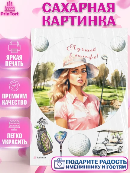 Сахарная картинка, Гольф, Девушка, мяч для гольфа, поле, гольф-клюшка, Мальчик, День рождения, арт. PT116552