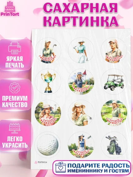 Сахарная картинка, Гольф, поле, гольф-клюшка, мяч для гольфа, кубок, девушка, Мальчик, День рождения, арт. PT116553
