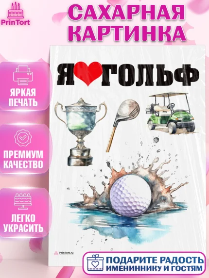 Сахарная картинка, Гольф, гольф-клюшка, мяч для гольфа, кубок, Мальчик, День рождения, арт. PT116554