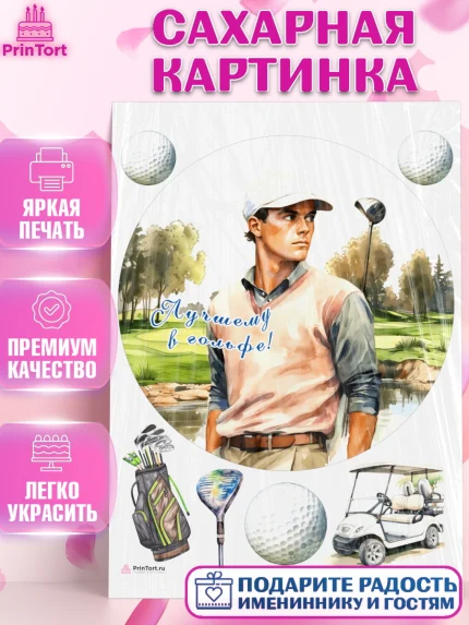 Сахарная картинка, Гольф, мужчина, гольф-клюшка, мяч для гольфа, поле, Мальчик, День рождения, арт. PT116555