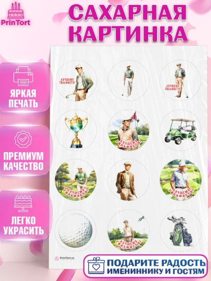 Сахарная картинка, Гольф, мужчина, гольф-клюшка, мяч для гольфа, поле, кубок, Мальчик, День рождения, арт. PT116556