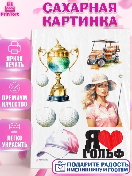 Сахарная картинка, Гольф, женщина, гольф-клюшка, мяч для гольфа, кубок, кепка, Мальчик, арт. PT116557