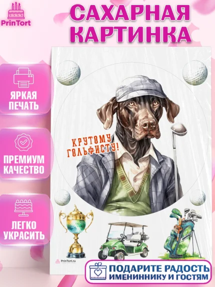 Сахарная картинка, Гольф, собака, кубок, гольф-клюшка, мяч для гольфа, Мальчик, День рождения, арт. PT116558