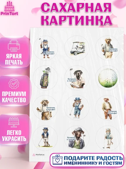 Сахарная картинка, Гольф, собака, кубок, гольф-клюшка, мяч для гольфа, кот, Мальчик, День рождения, арт. PT116559