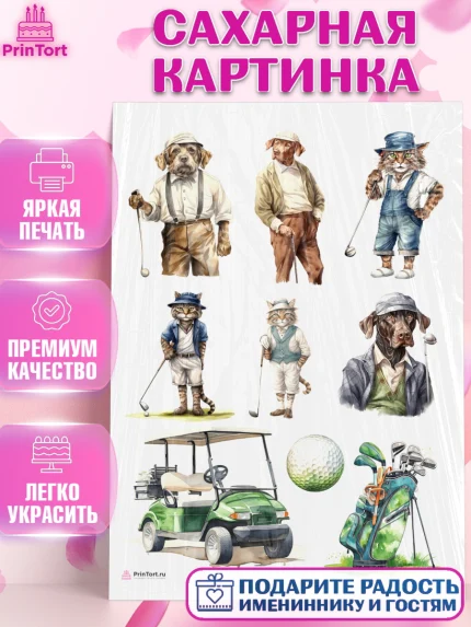 Сахарная картинка, Гольф, собака, кот, мяч для гольфа, гольф-клюшка, Мальчик, День рождения, арт. PT116560