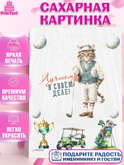 Сахарная картинка, Гольф, кот, мяч для гольфа, кубок, гольф-клюшка, Мальчик, День рождения, арт. PT116561