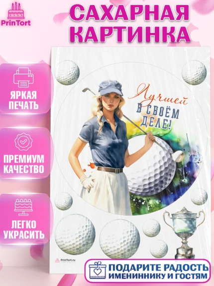 Сахарная картинка, Гольф, Девушка, мяч для гольфа, кубок, гольф-клюшка, Мальчик, День рождения, арт. PT116562