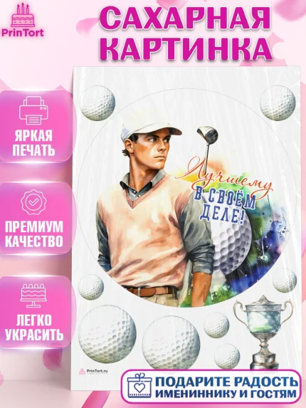 Сахарная картинка, Гольф, мужчина, мяч для гольфа, кубок, гольф-клюшка, Мальчик, День рождения, арт. PT116563
