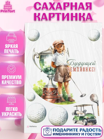 Сахарная картинка, Гольф, девочка, кубок, мяч для гольфа, гольф-клюшка, Мальчик, День рождения, арт. PT116564