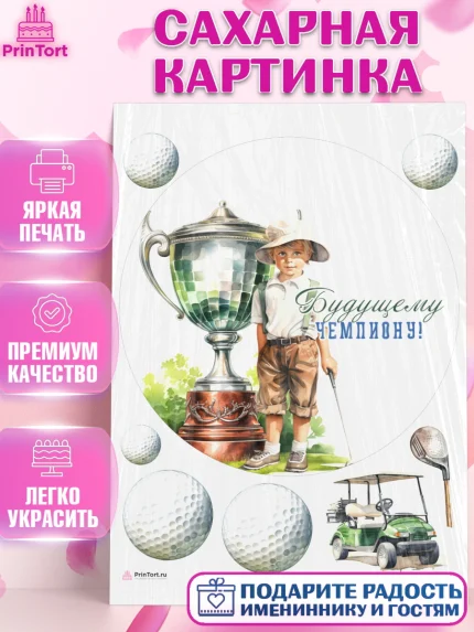 Сахарная картинка, Гольф, мальчик, кубок, мяч для гольфа, гольф-клюшка, День рождения, арт. PT116565