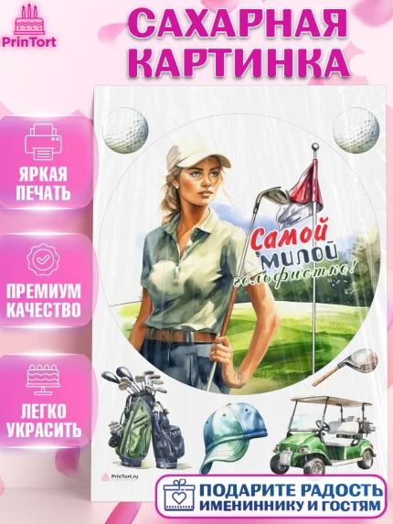 Сахарная картинка, Гольф, девушка, кепка, мяч для гольфа, гольф-клюшка, поле, Мальчик, День рождения, арт. PT116566