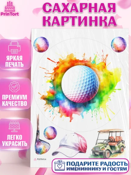 Сахарная картинка, Гольф, мяч для гольфа, гольф-клюшка, кепка, Мальчик, День рождения, арт. PT116567