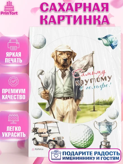 Сахарная картинка, Гольф, собака, мяч для гольфа, гольф-клюшка, кубок, кепка, Мальчик, День рождения, арт. PT116569