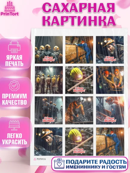 Сахарная картинка, День Шахтера, Мальчик, День шахтёра, арт. PT116615