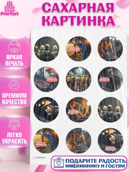 Сахарная картинка, День Шахтера, Мальчик, День шахтёра, арт. PT116616