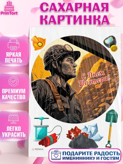 Сахарная картинка, День Шахтера, Мальчик, День шахтёра, арт. PT116618