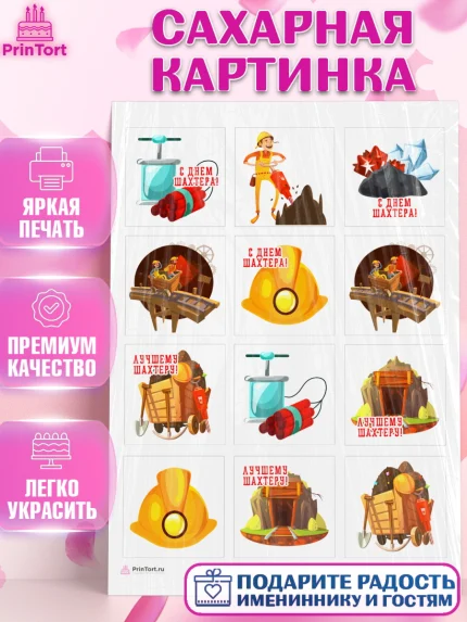 Сахарная картинка, День Шахтера, Мальчик, День шахтёра, арт. PT116620