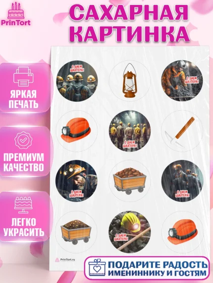 Сахарная картинка, День Шахтера, Мальчик, День шахтёра, арт. PT116621