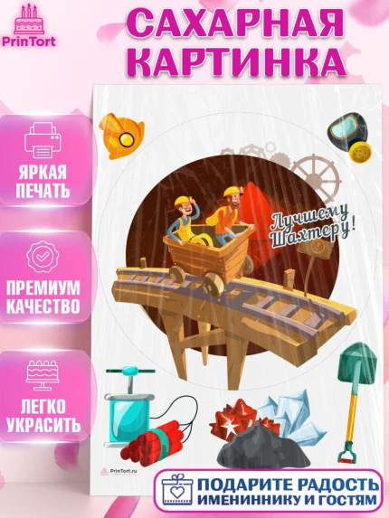 Сахарная картинка, День Шахтера, Мальчик, День шахтёра, арт. PT116623