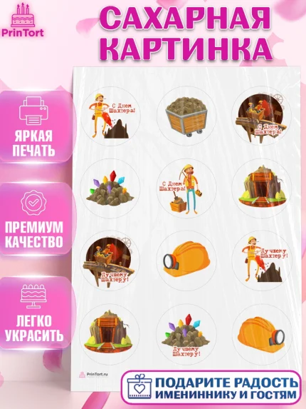 Сахарная картинка, День Шахтера, Мальчик, День шахтёра, арт. PT116625