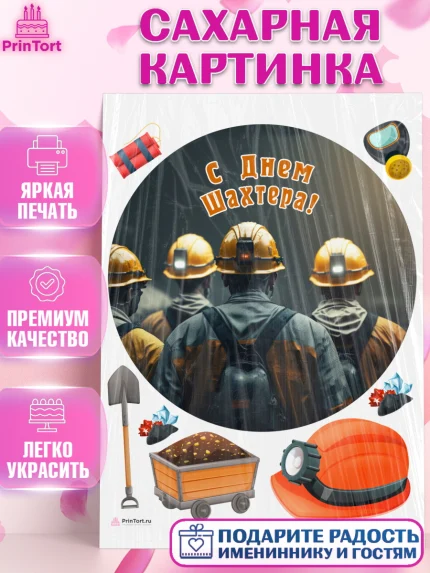 Сахарная картинка, День Шахтера, Мальчик, День шахтёра, арт. PT116627