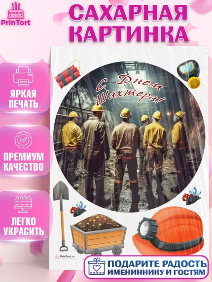 Сахарная картинка, День Шахтера, Мальчик, День шахтёра, арт. PT116630