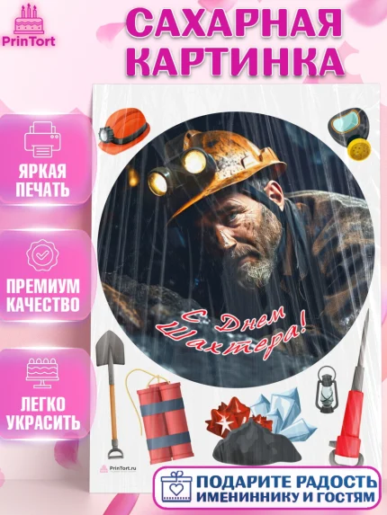 Сахарная картинка, День Шахтера, Мальчик, День шахтёра, арт. PT116631