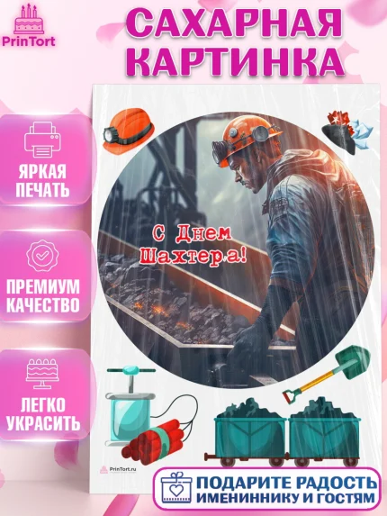 Сахарная картинка, День Шахтера, Мальчик, День шахтёра, арт. PT116632