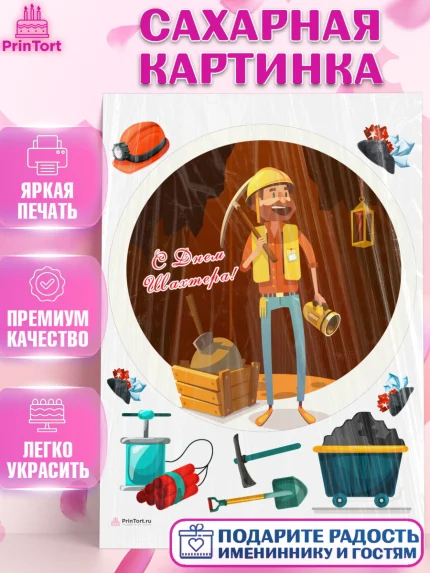 Сахарная картинка, День Шахтера, Мальчик, День шахтёра, арт. PT116633