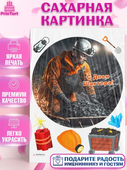 Сахарная картинка, День Шахтера, Мальчик, День шахтёра, арт. PT116634