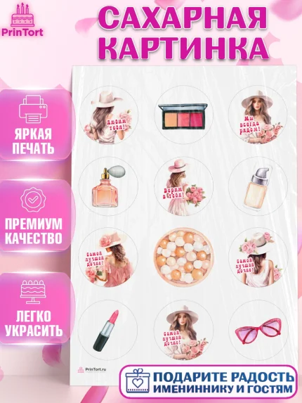 Сахарная картинка, Дочке, Девушка, косметика, очки, цветы, Девочка, День рождения, арт. PT116635