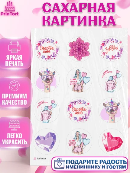 Сахарная картинка, Дочке, девушка, шарики, сердце, лама, Девочка, День рождения, арт. PT116641