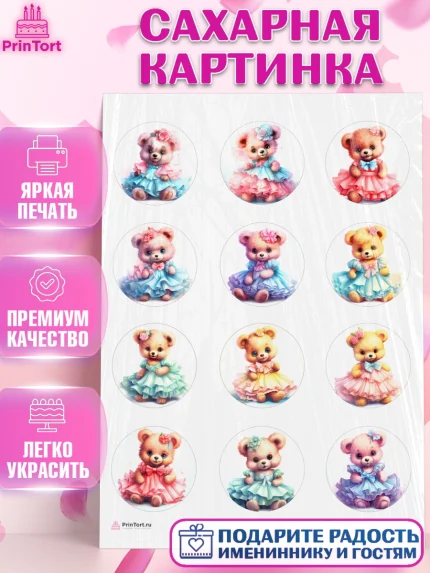 Сахарная картинка, Девочке, тедди бир, teddy bear, мишка в юбке, игрушка, Девочка, День рождения, арт. PT116655